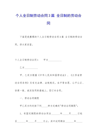 个人全日制劳动合同3篇-全日制的劳动合同