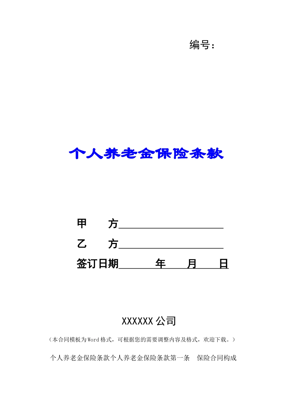 个人养老金保险条款-_第1页