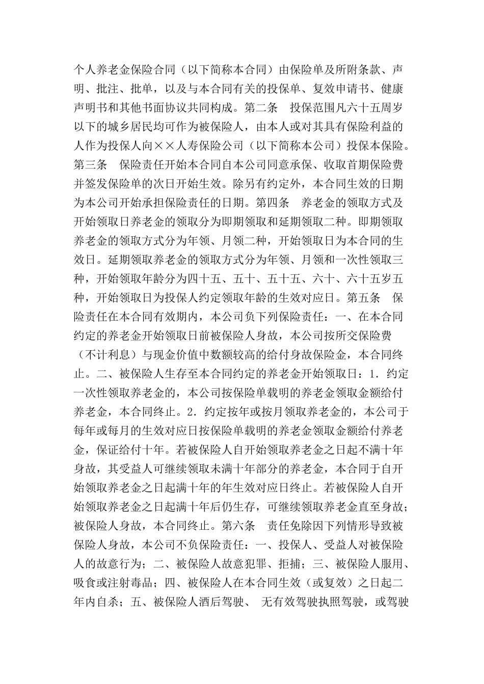 个人养老金保险条款-_第2页