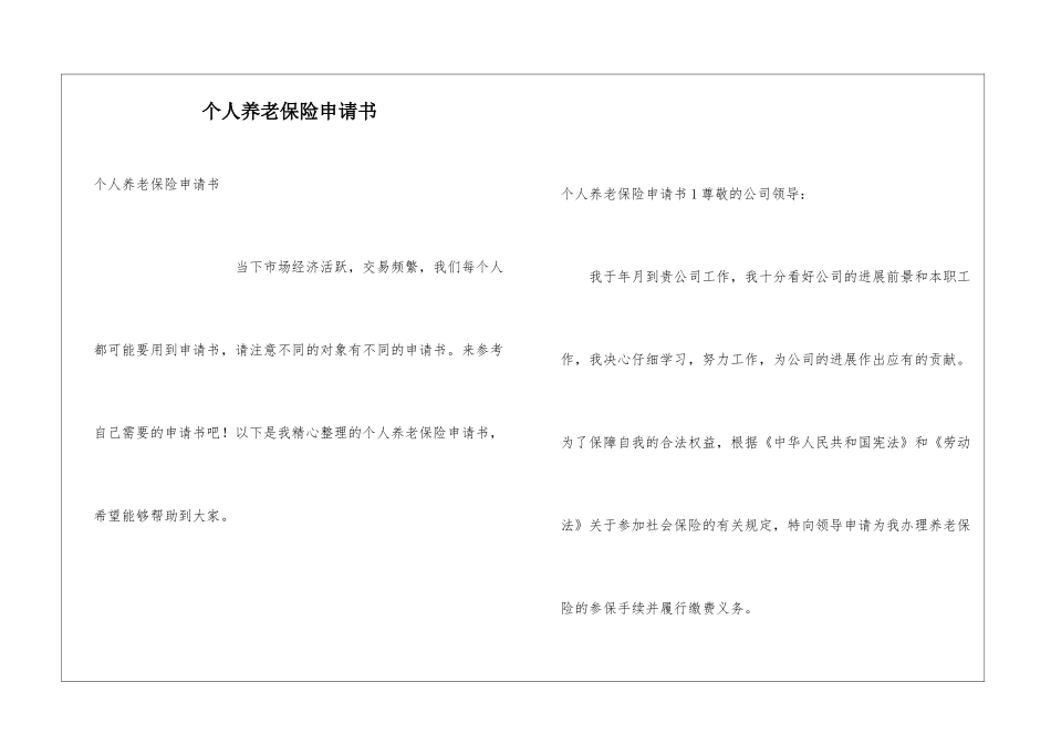 个人养老保险申请书_第1页