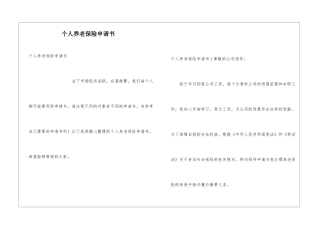 个人养老保险申请书