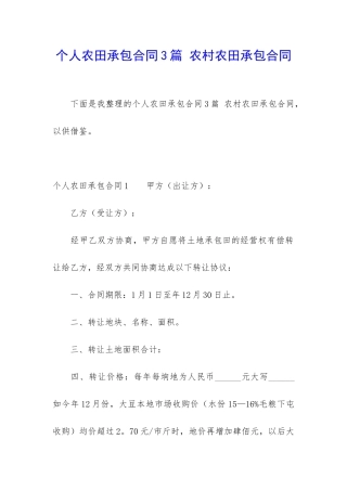 个人农田承包合同3篇-农村农田承包合同