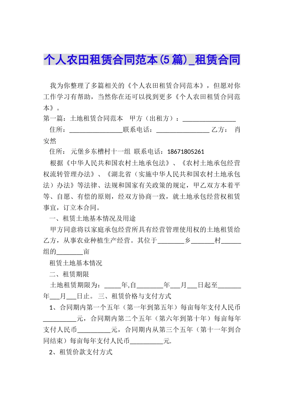 个人农田租赁合同范本(5篇)-租赁合同-_第1页