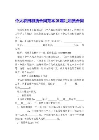 个人农田租赁合同范本(5篇)-租赁合同-