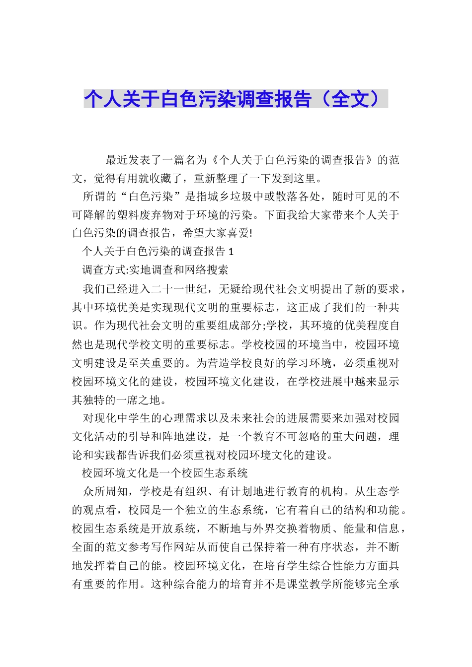 个人关于白色污染调查报告_第1页
