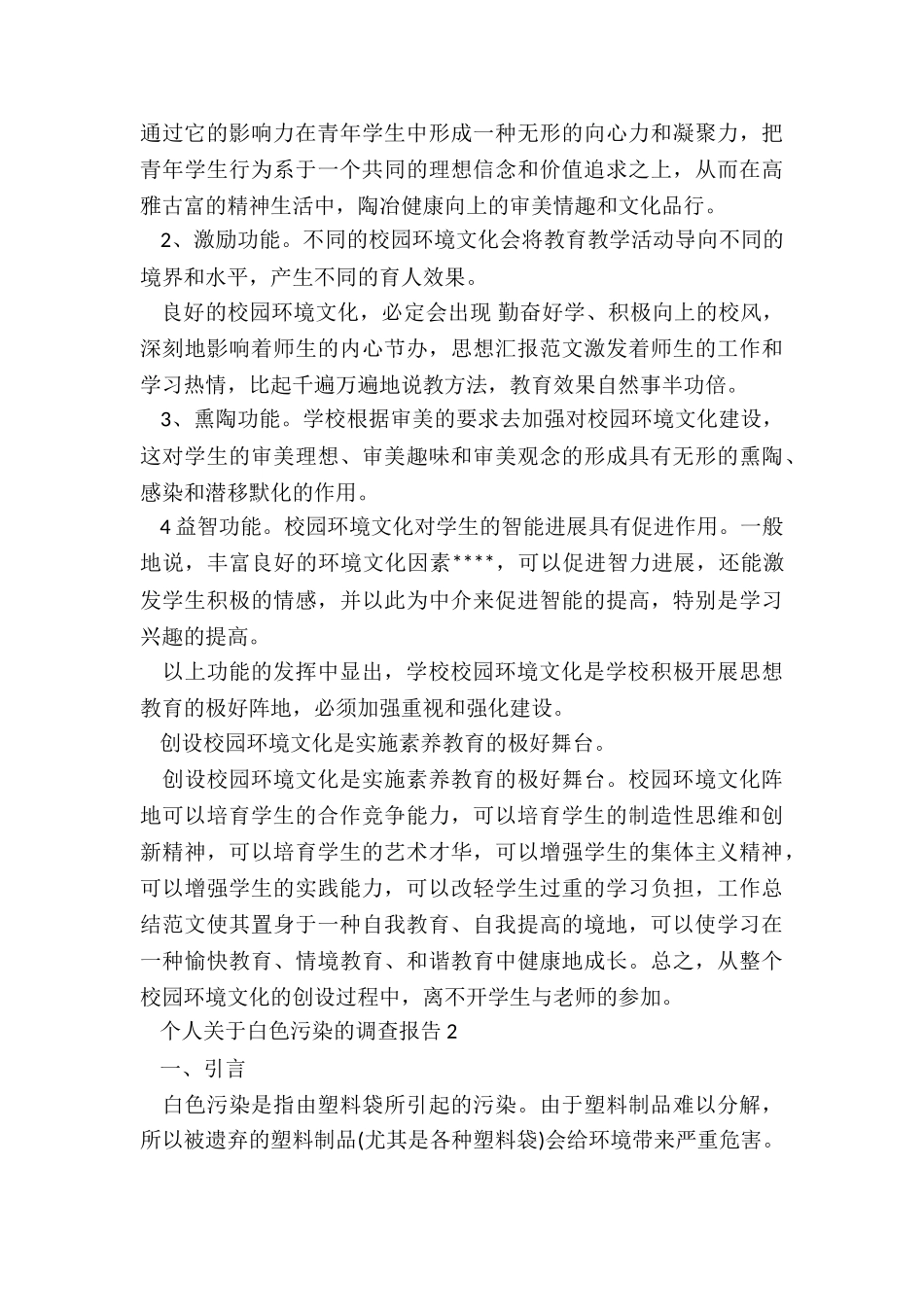 个人关于白色污染调查报告_第3页