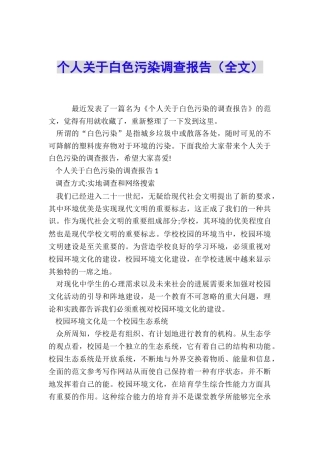 个人关于白色污染调查报告