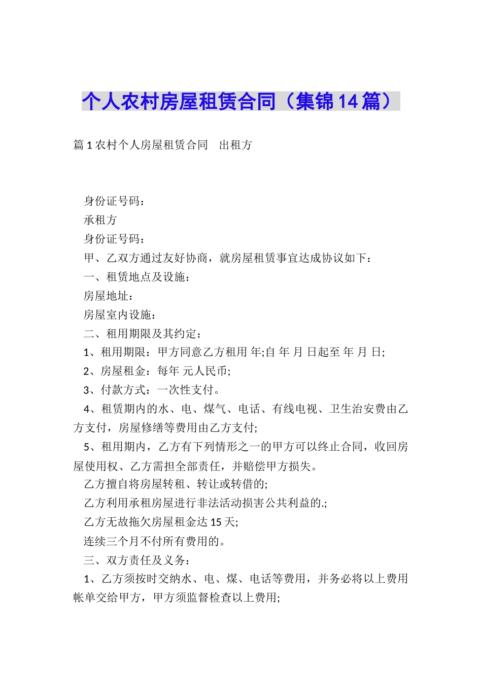 个人农村房屋租赁合同_第1页