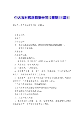 个人农村房屋租赁合同