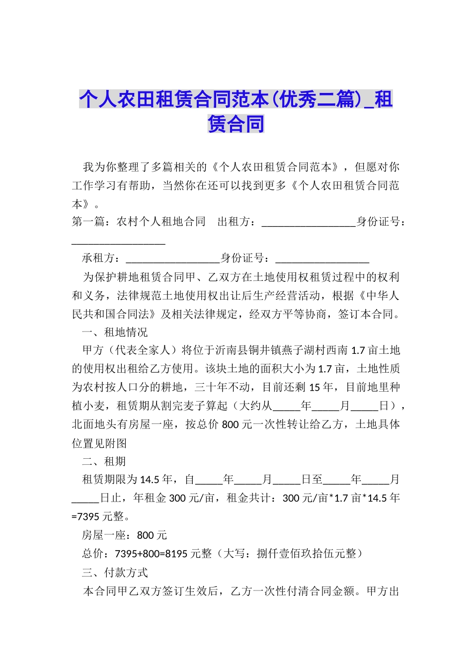 个人农田租赁合同范本(优秀二篇)-租赁合同-_第1页