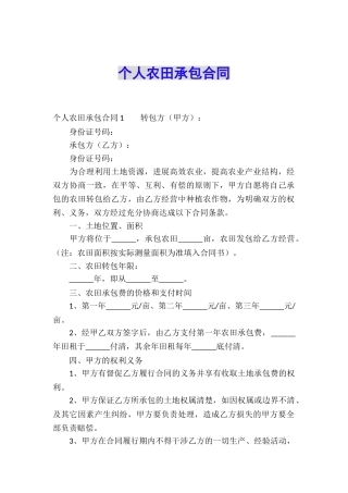 个人农田承包合同