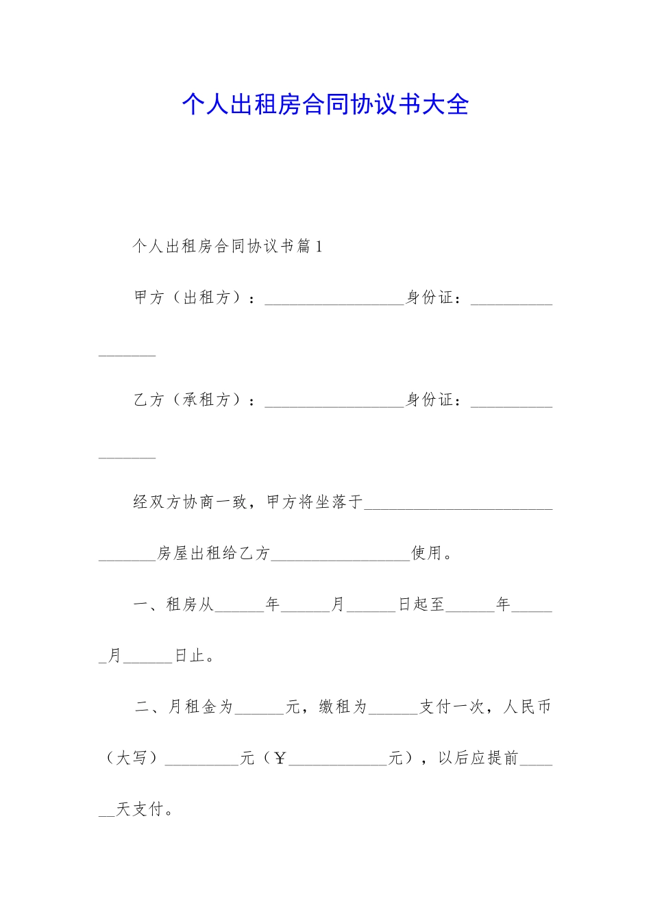 个人出租房合同协议书大全_第1页