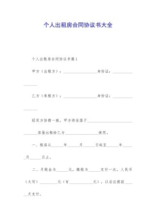个人出租房合同协议书大全