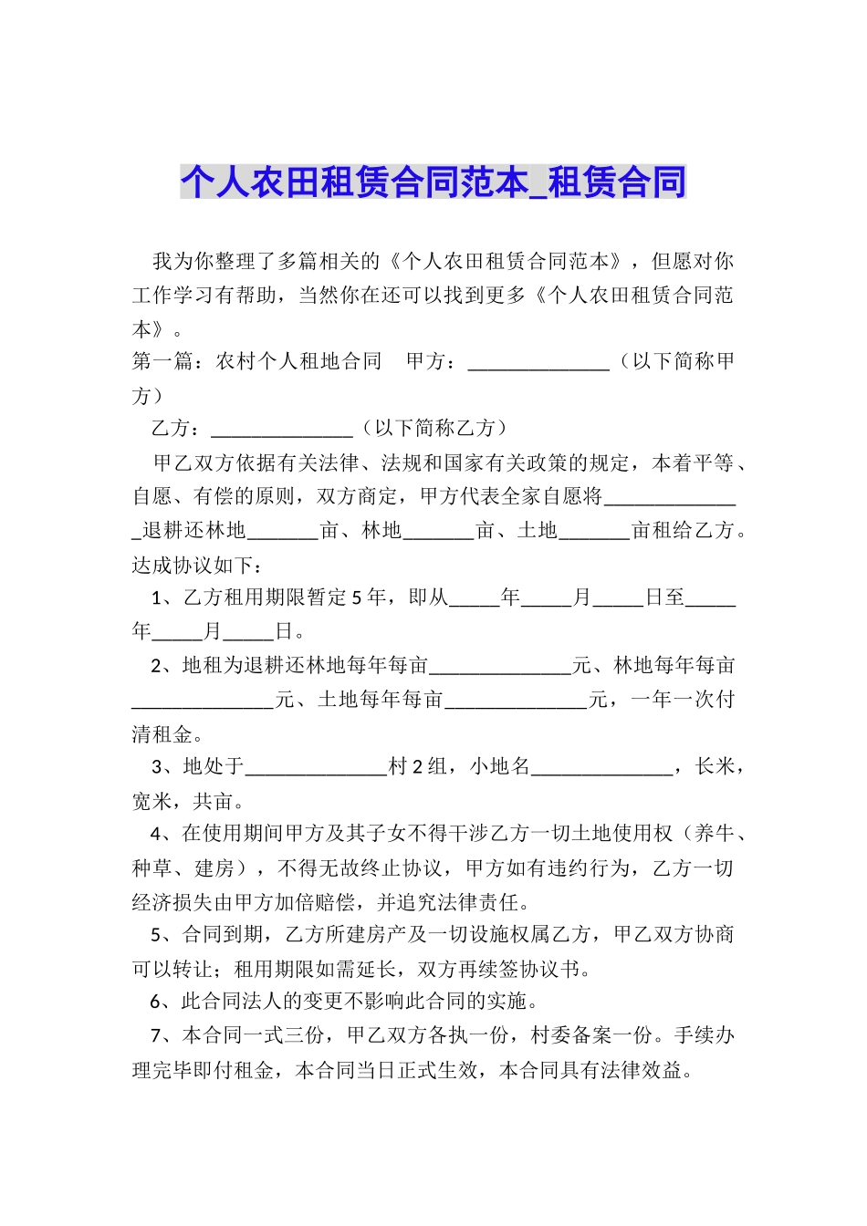 个人农田租赁合同范本-租赁合同-_第1页