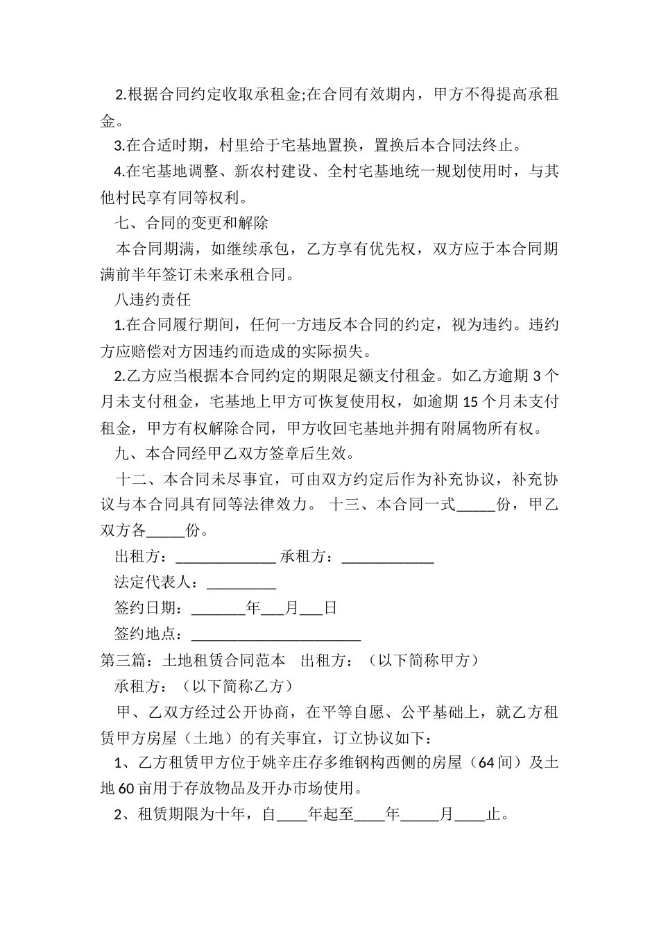 个人农田租赁合同范本-租赁合同-_第3页