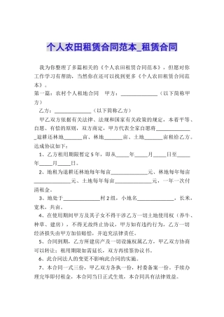 个人农田租赁合同范本-租赁合同-