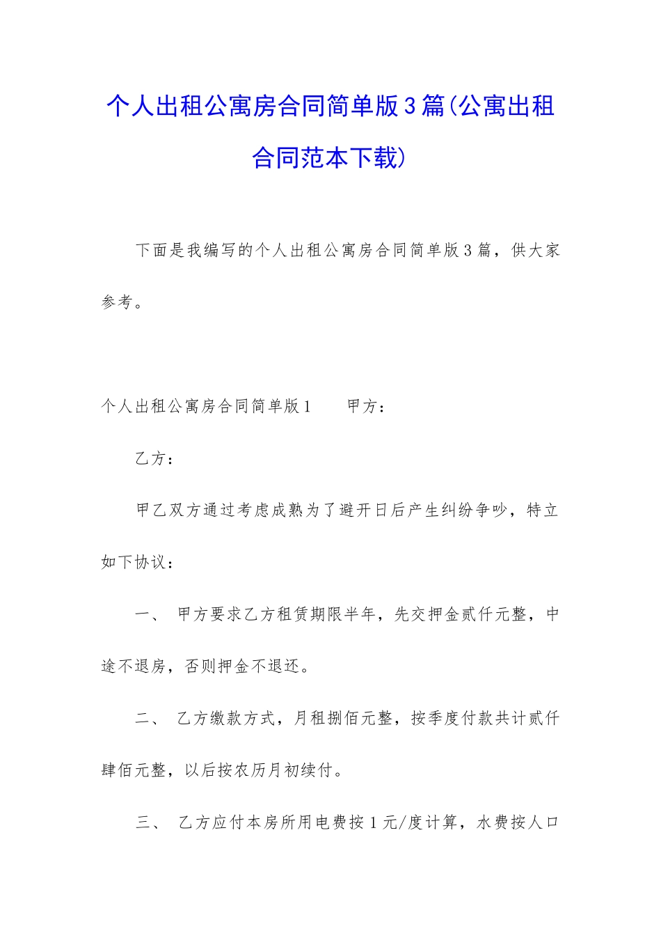 个人出租公寓房合同简单版3篇_第1页
