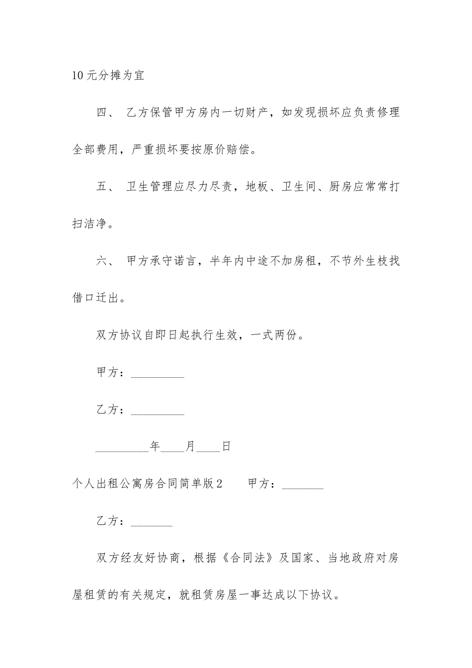 个人出租公寓房合同简单版3篇_第2页