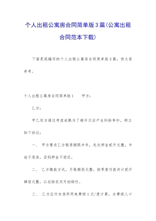 个人出租公寓房合同简单版3篇