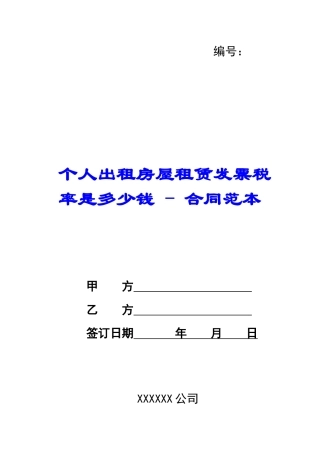 个人出租房屋租赁发票税率是多少钱---合同范本