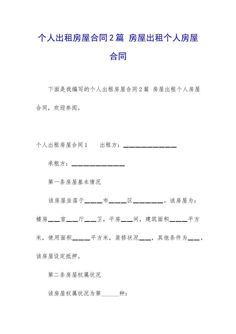 个人出租房屋合同2篇-房屋出租个人房屋合同_第1页