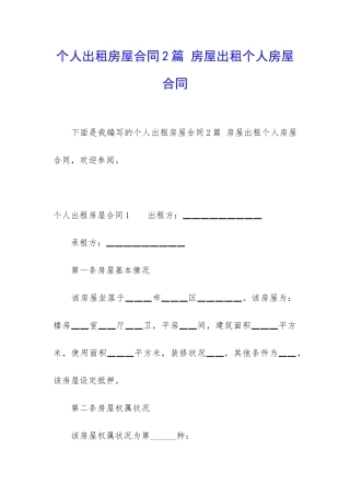 个人出租房屋合同2篇-房屋出租个人房屋合同