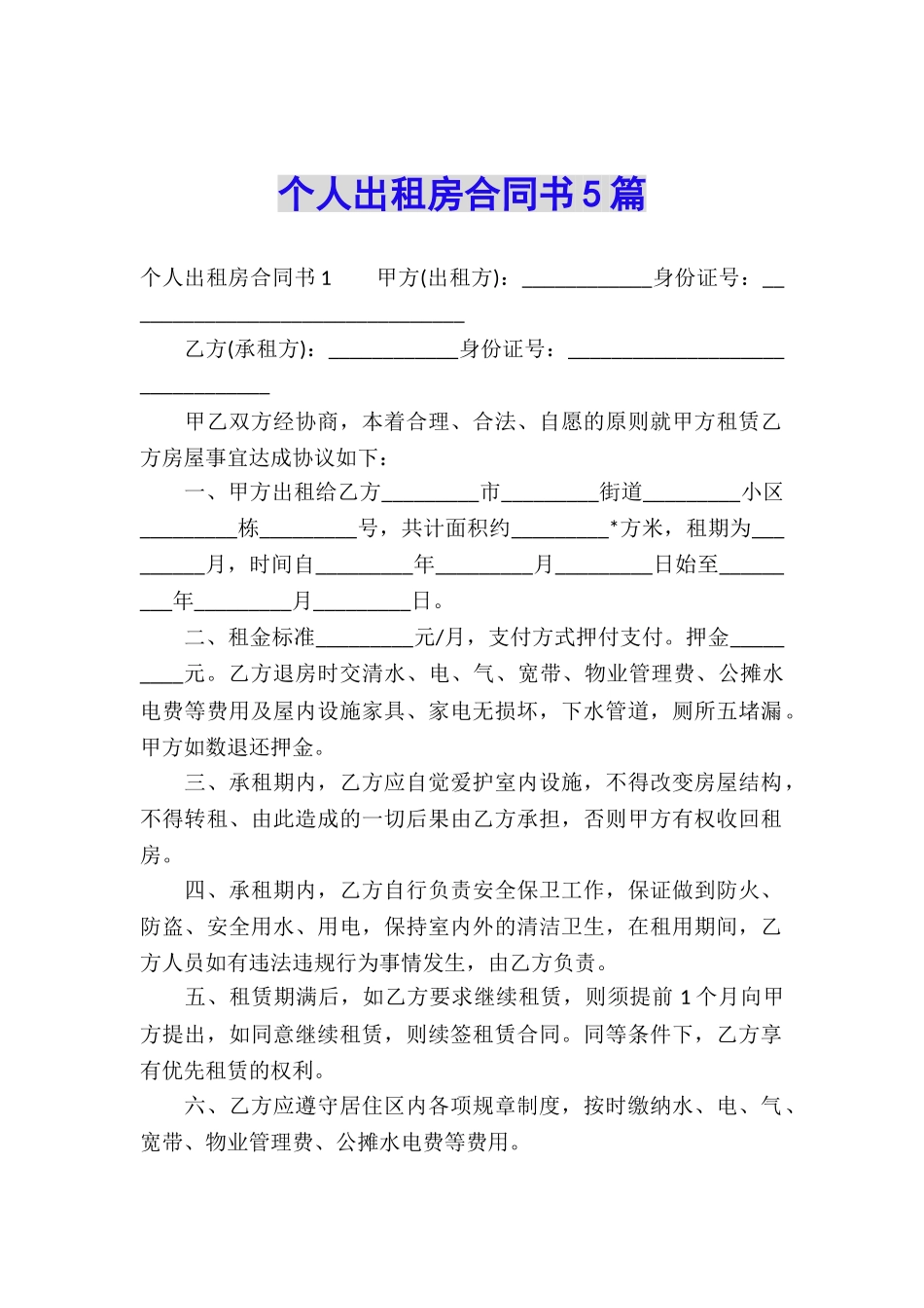 个人出租房合同书5篇_第1页