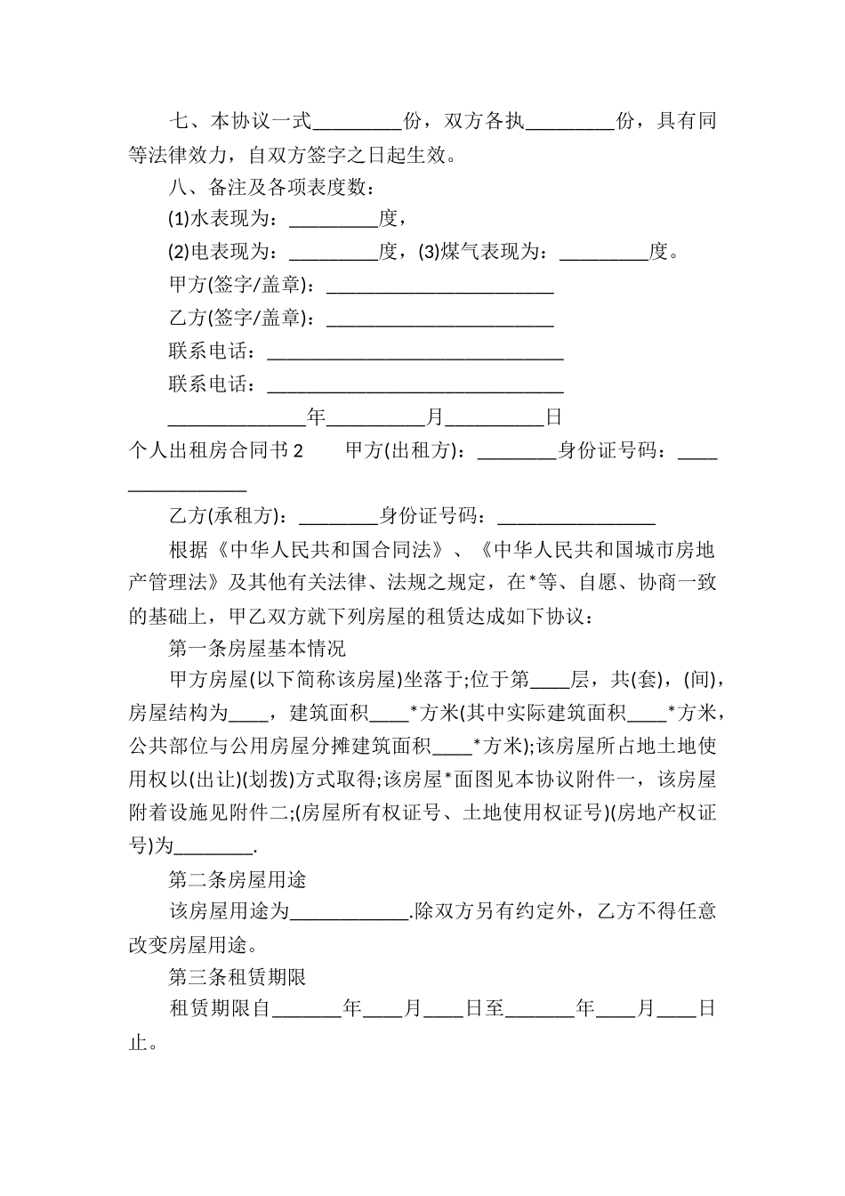 个人出租房合同书5篇_第2页