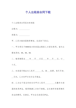 个人出租房合同下载-