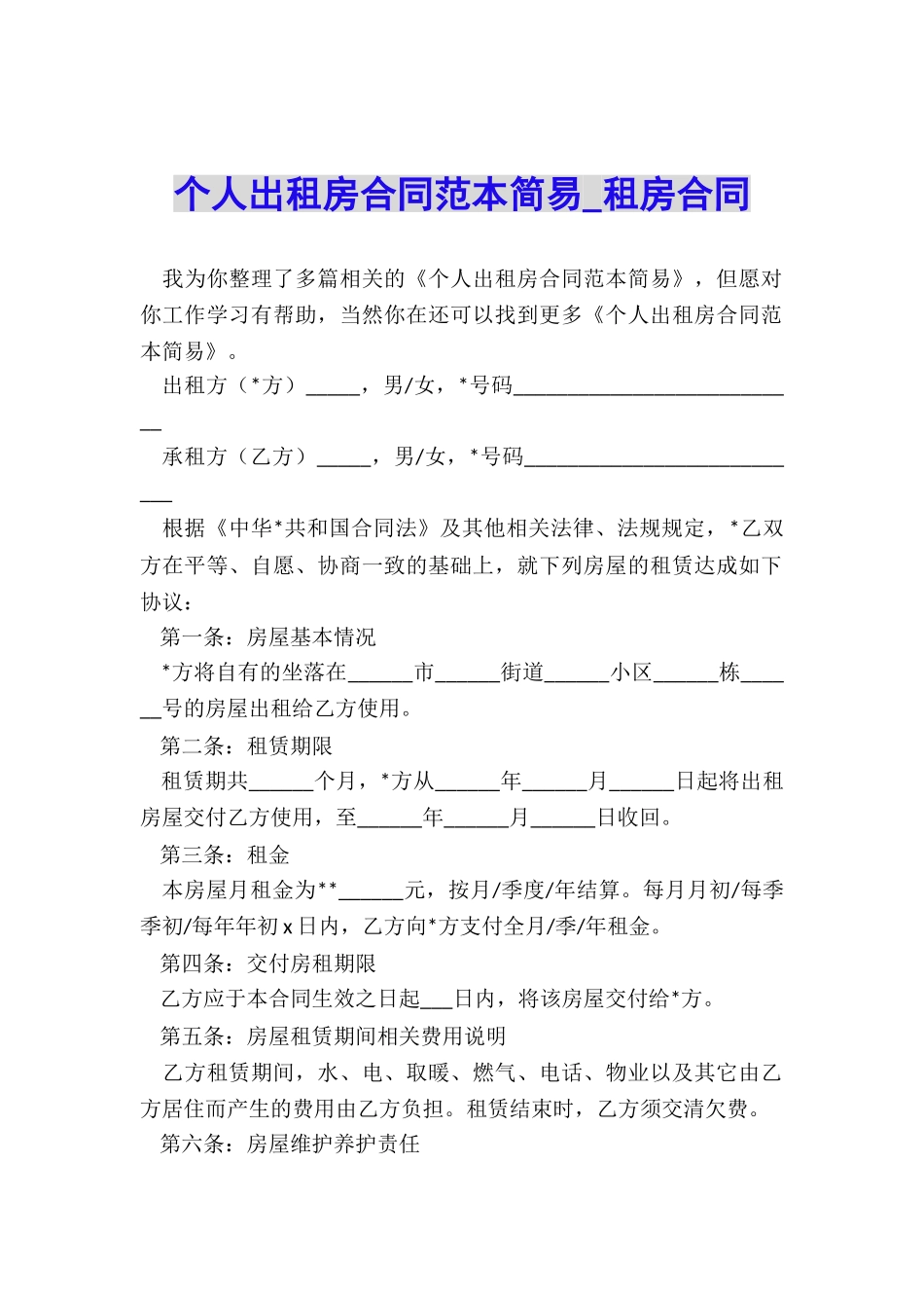 个人出租房合同范本简易-租房合同-_第1页