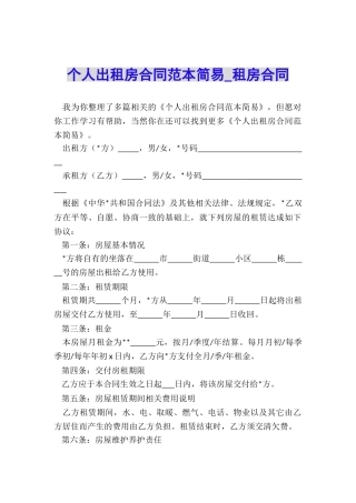 个人出租房合同范本简易-租房合同-