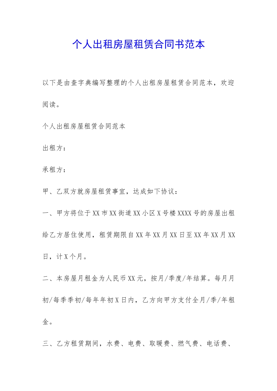 个人出租房屋租赁合同书范本-_第1页