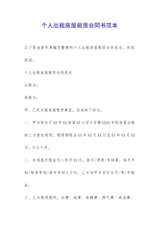 个人出租房屋租赁合同书范本-