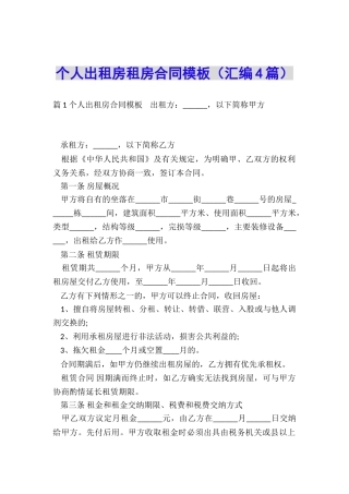 个人出租房租房合同模板