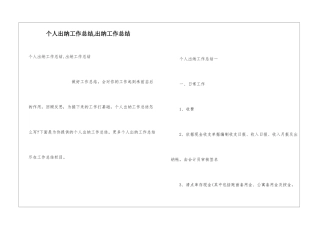 个人出纳工作总结-出纳工作总结