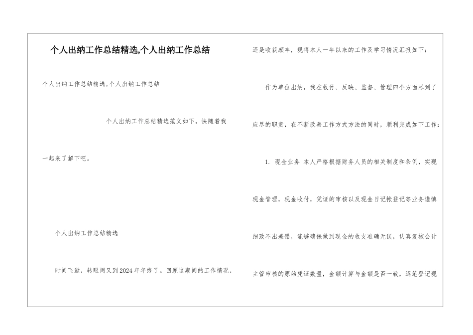 个人出纳工作总结精选-个人出纳工作总结_第1页