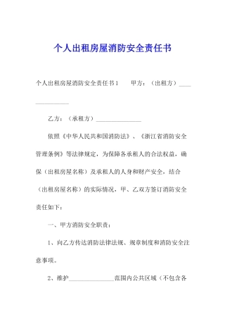 个人出租房屋消防安全责任书