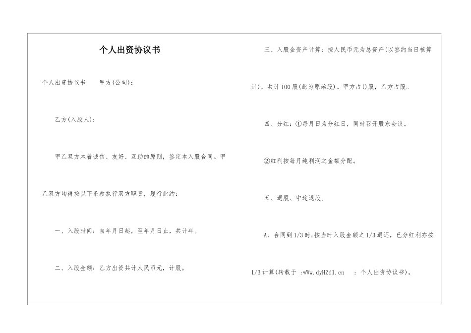 个人出资协议书_第1页