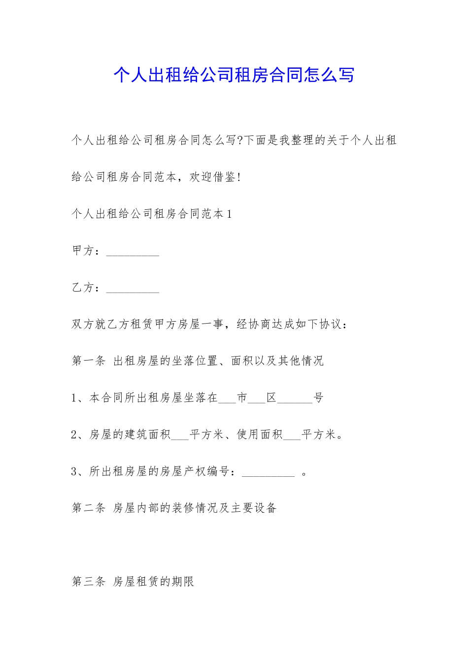 个人出租给公司租房合同怎么写-_第1页