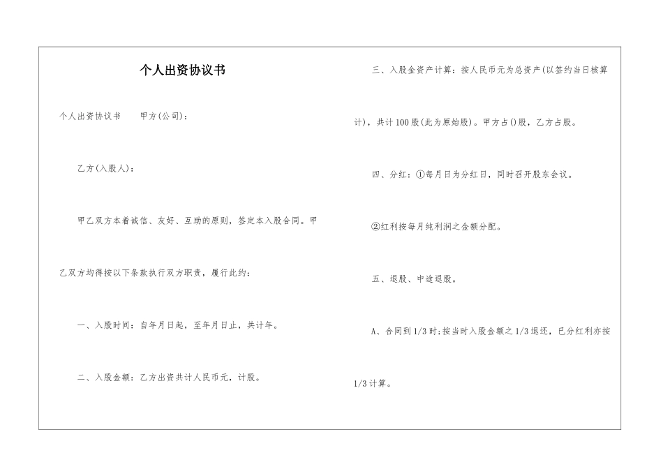 个人出资协议书1_第1页