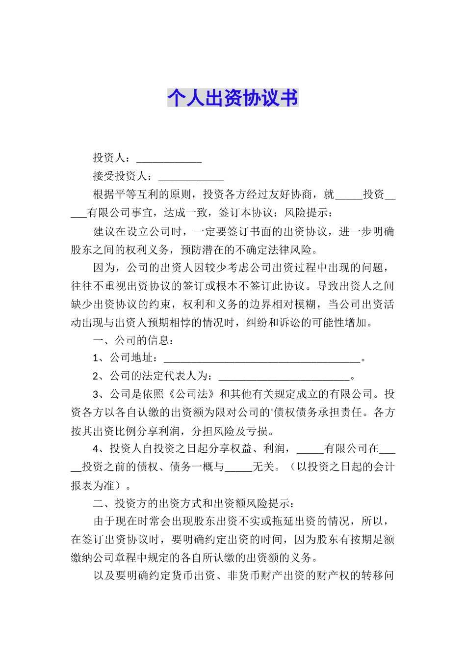 个人出资协议书_第1页