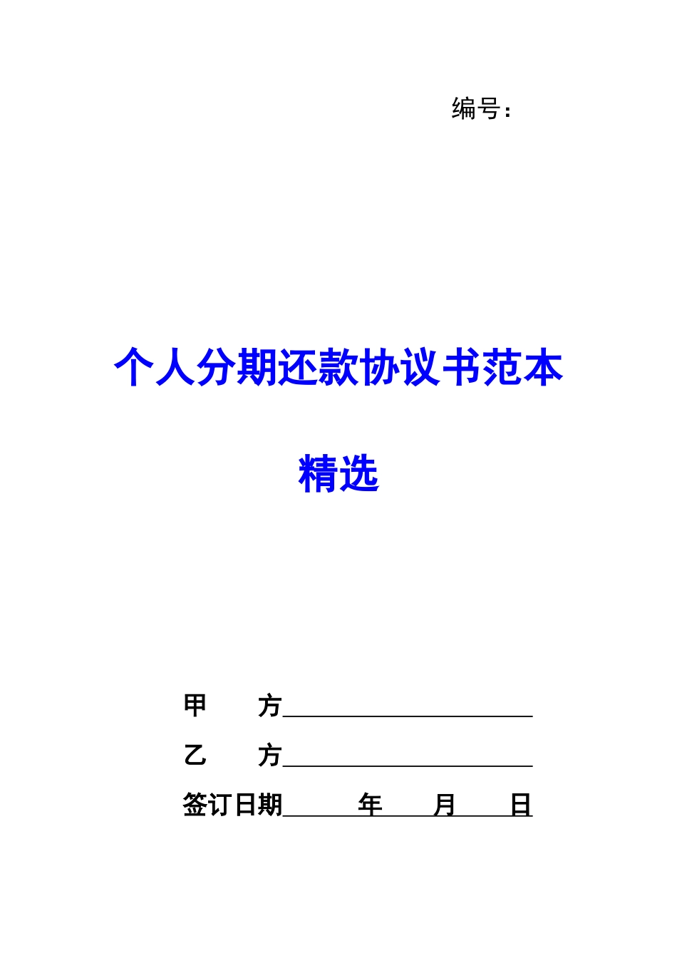 个人分期还款协议书范本精选-_第1页