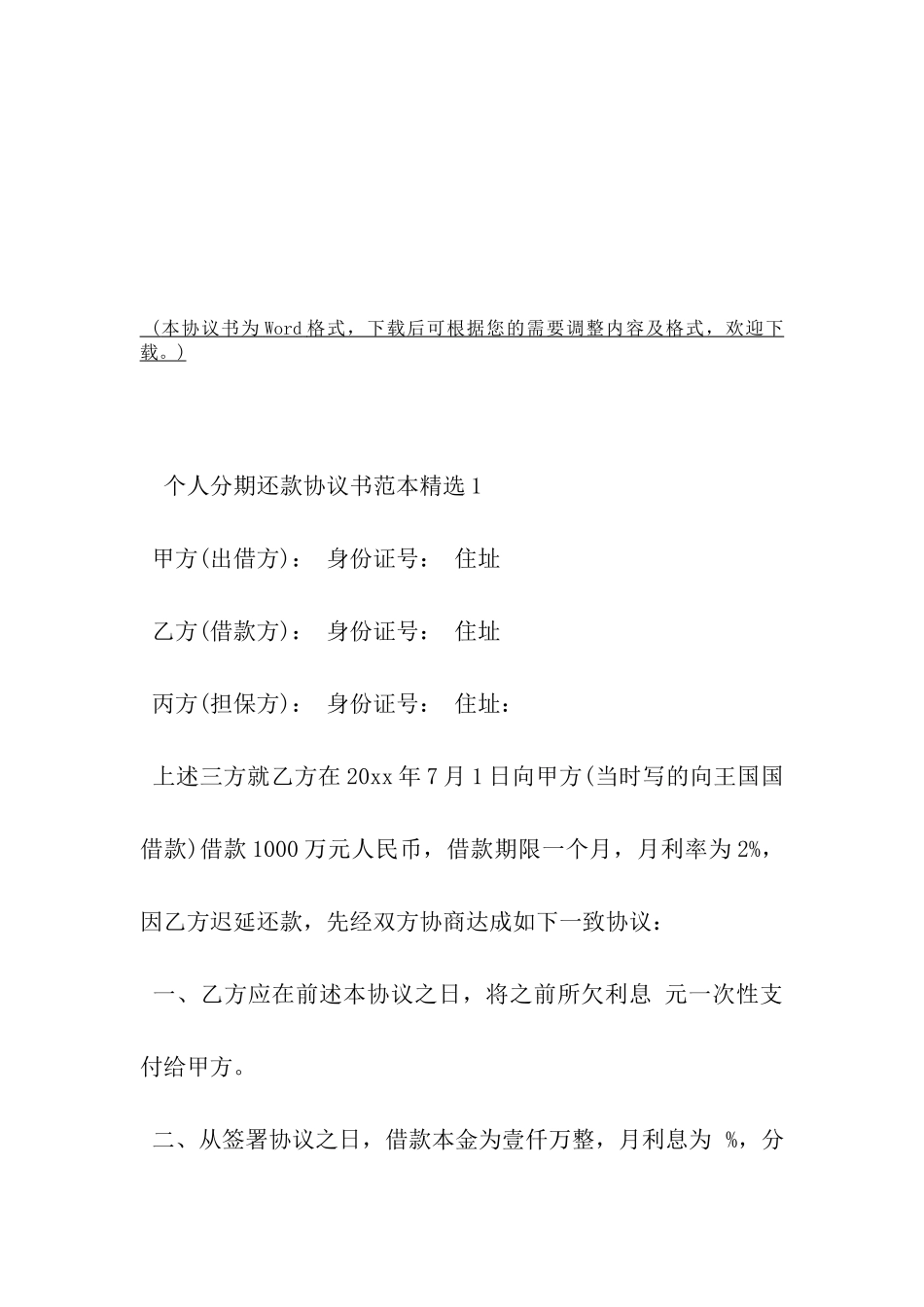个人分期还款协议书范本精选-_第2页