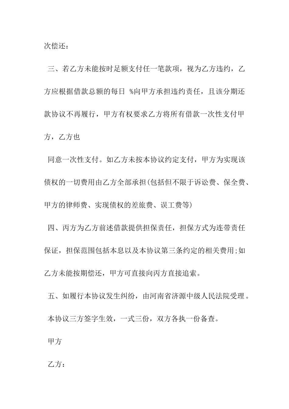 个人分期还款协议书范本精选-_第3页