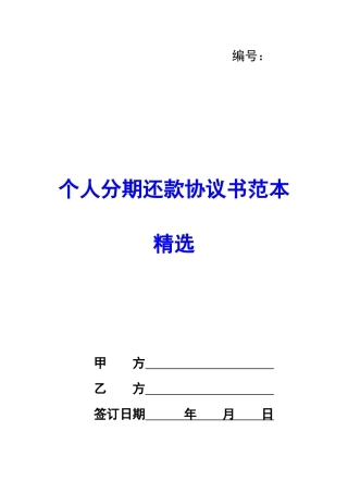 个人分期还款协议书范本精选-