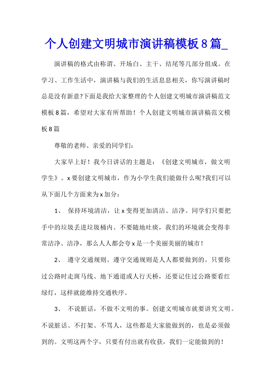 个人创建文明城市演讲稿模板8篇_第1页