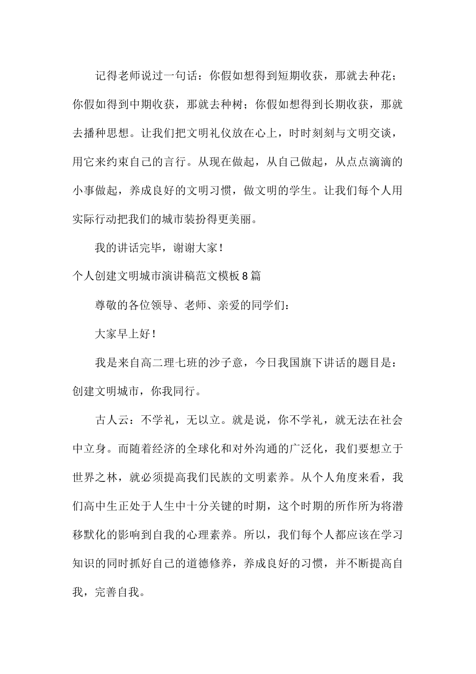 个人创建文明城市演讲稿模板8篇_第2页