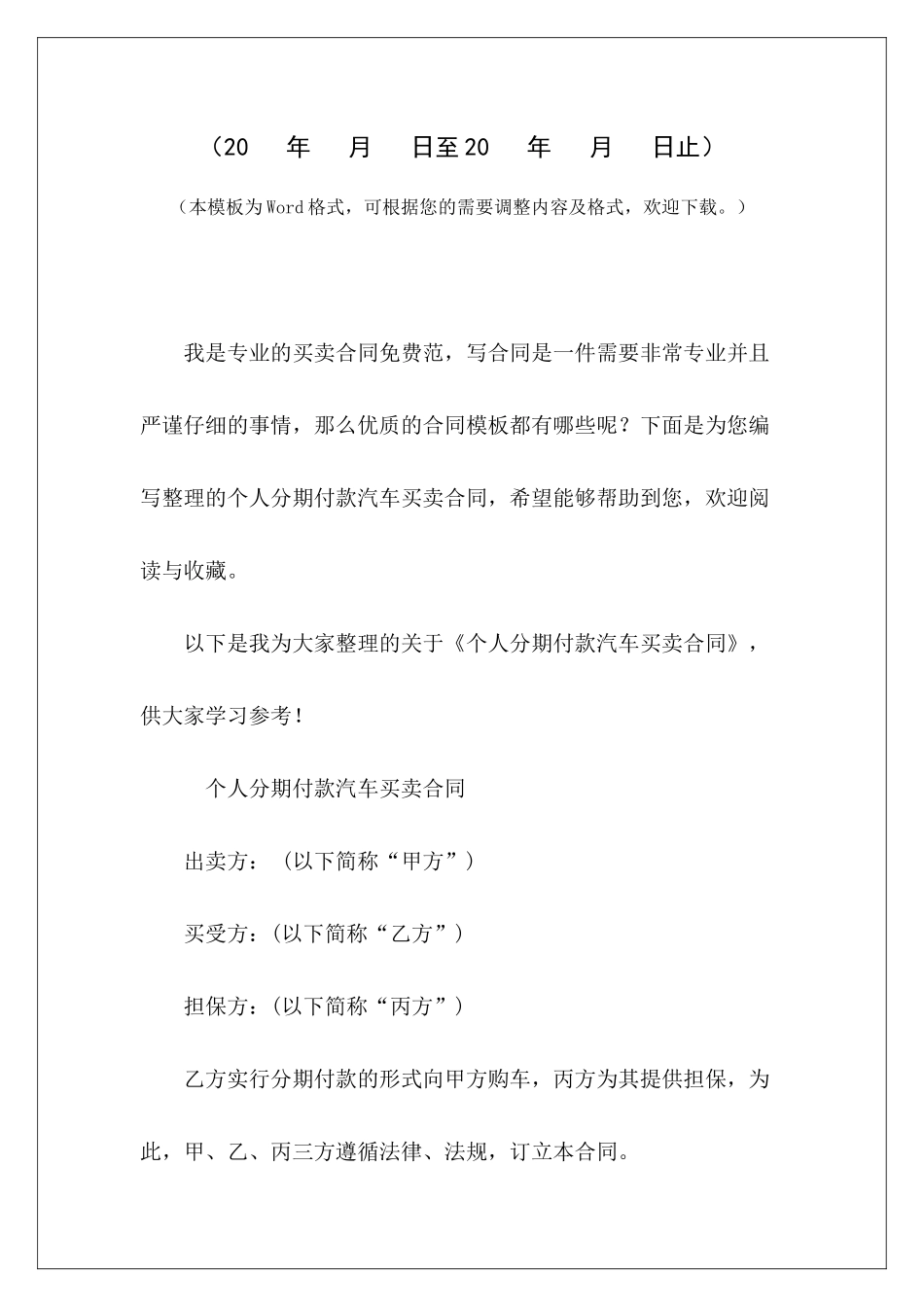 个人分期付款汽车买卖合同个人分期付款车买卖合同个人分期付款车买卖合同_第2页