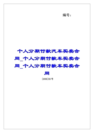 个人分期付款汽车买卖合同个人分期付款车买卖合同个人分期付款车买卖合同