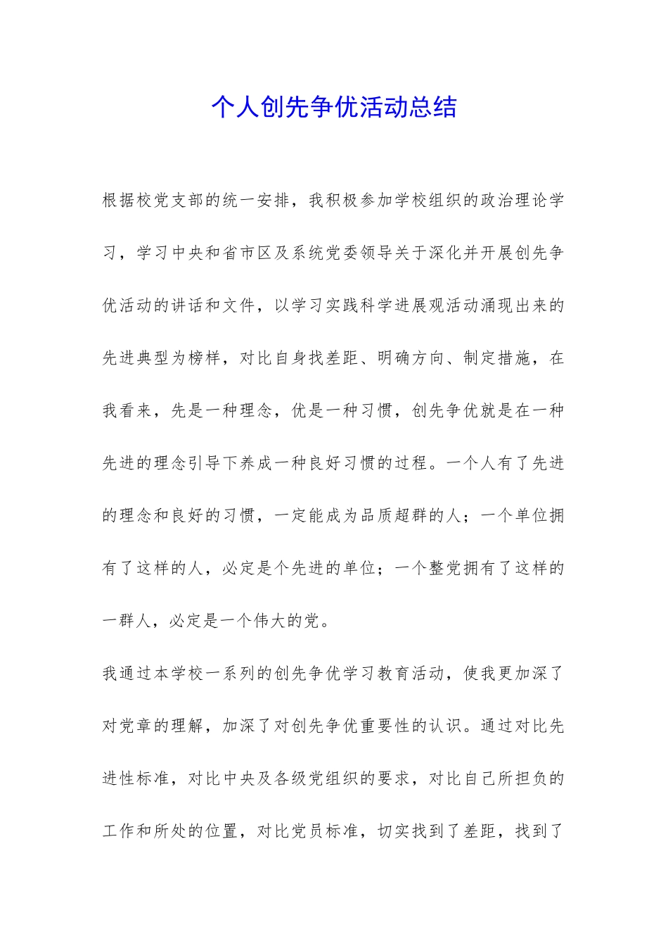 个人创先争优活动总结-_第1页